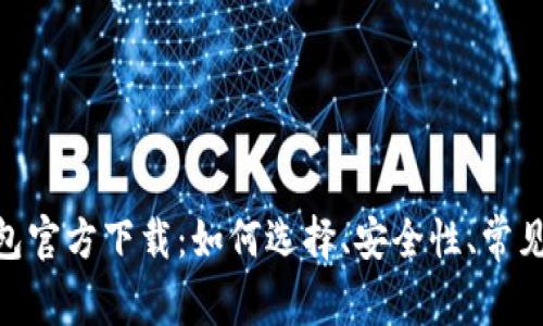 TRC20钱包官方下载：如何选择、安全性、常见问题解答