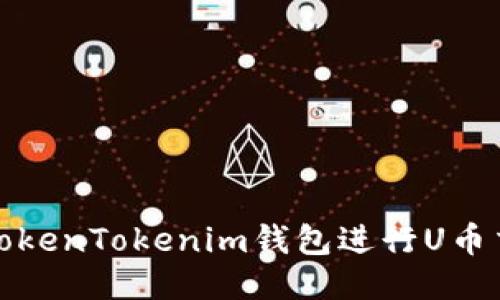 如何使用TokenTokenim钱包进行U币交易与管理