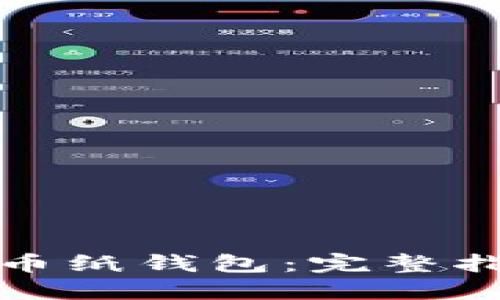 如何制作虚拟币纸钱包：完整指南与安全操作