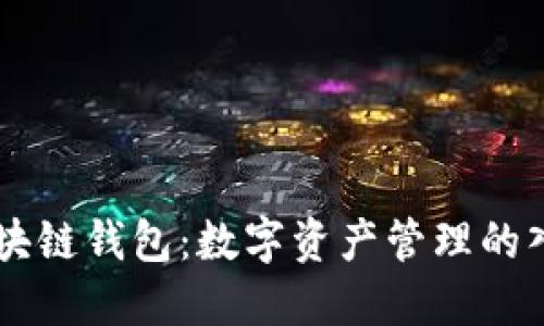 区块链钱包：数字资产管理的入口