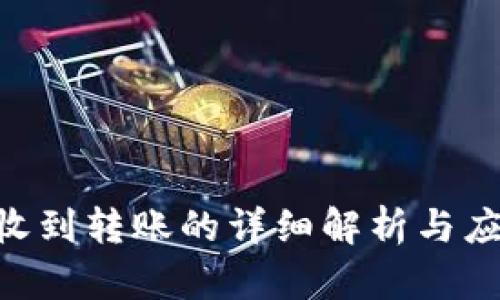 Tokenim总收到转账的详细解析与应用场景探讨