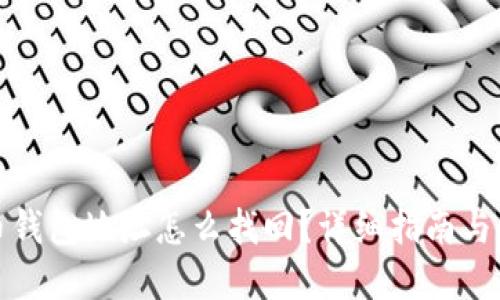 加密货币钱包地址怎么找回？详细指南与解决方案