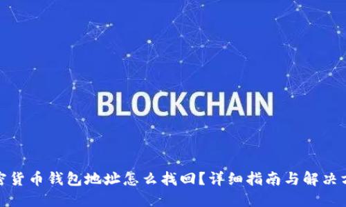 加密货币钱包地址怎么找回？详细指南与解决方案