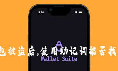 加密钱包被盗后，使用助记词能否找回资金？