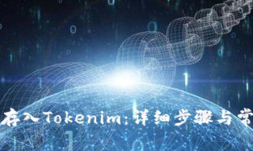 挖的矿如何存入Tokenim：详细步骤与常见问题解析