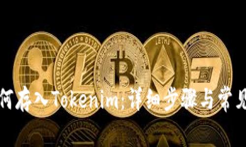 挖的矿如何存入Tokenim：详细步骤与常见问题解析