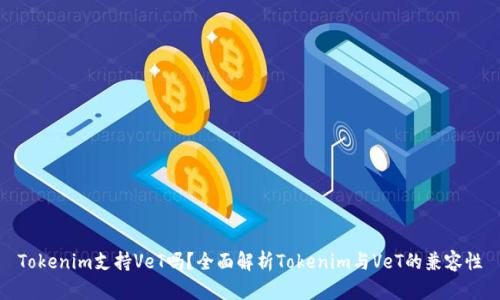 Tokenim支持VeT吗？全面解析Tokenim与VeT的兼容性