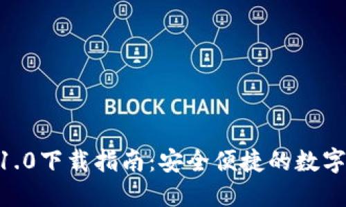 Tokenim钱包1.0下载指南：安全便捷的数字货币管理工具