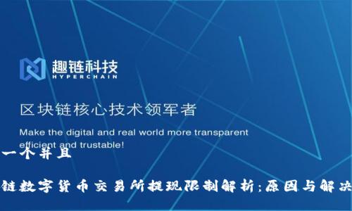 思考一个并且

区块链数字货币交易所提现限制解析：原因与解决方案