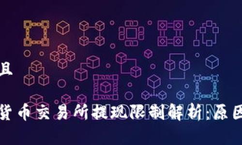 思考一个并且

区块链数字货币交易所提现限制解析：原因与解决方案