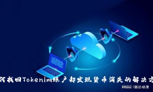 如何找回Tokenim账户却发现货币消失的解决方案