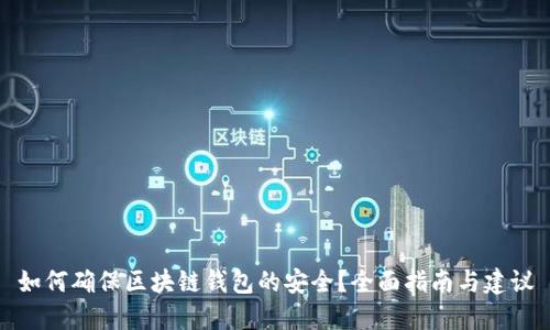 如何确保区块链钱包的安全？全面指南与建议