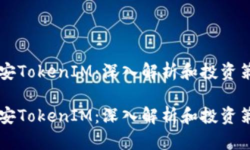 币安TokenIM：深入解析和投资策略

币安TokenIM：深入解析和投资策略