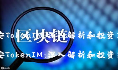 币安TokenIM：深入解析和投资策略

币安TokenIM：深入解析和投资策略