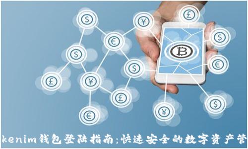   
Tokenim钱包登陆指南：快速安全的数字资产管理