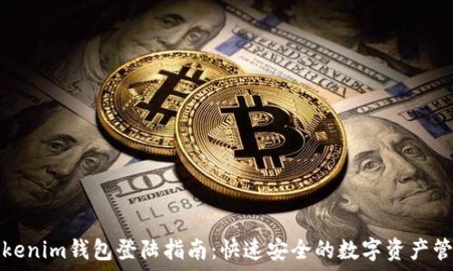   
Tokenim钱包登陆指南：快速安全的数字资产管理