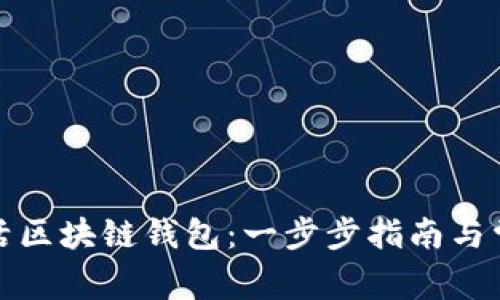 如何顺利激活区块链钱包：一步步指南与常见问题解答