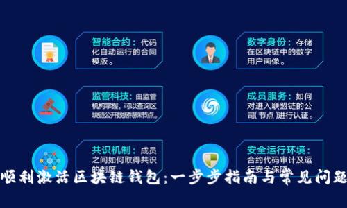 如何顺利激活区块链钱包：一步步指南与常见问题解答