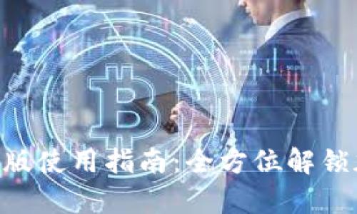 Tokenim安卓版使用指南：全方位解锁加密资产管理