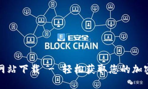 小狐钱包官方网站下载 - 轻松获取您的加密资产管理工具