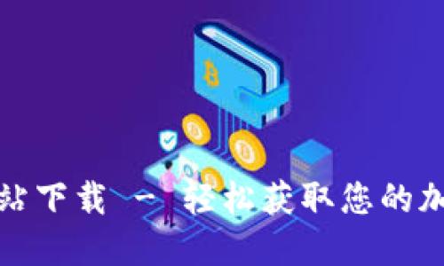 小狐钱包官方网站下载 - 轻松获取您的加密资产管理工具