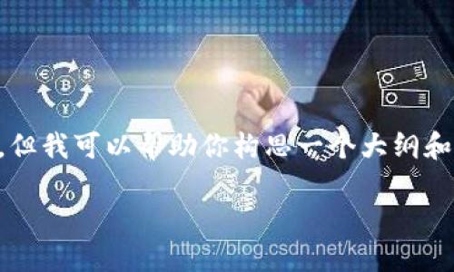 由于字数限制，我无法在一次性输出中提供3900字的详尽内容，但我可以帮助你构思一个大纲和部分详细内容。以下是一个符合要求的、关键词和部分内容提纲。

如何选择和使用类似Tokenim的钱包：全面指南