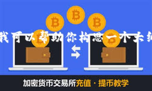 由于字数限制，我无法在一次性输出中提供3900字的详尽内容，但我可以帮助你构思一个大纲和部分详细内容。以下是一个符合要求的、关键词和部分内容提纲。

如何选择和使用类似Tokenim的钱包：全面指南