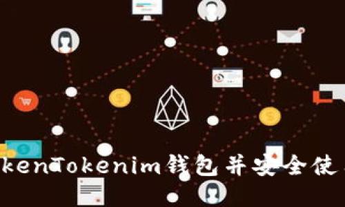 如何连接TokenTokenim钱包并安全使用：详细指南