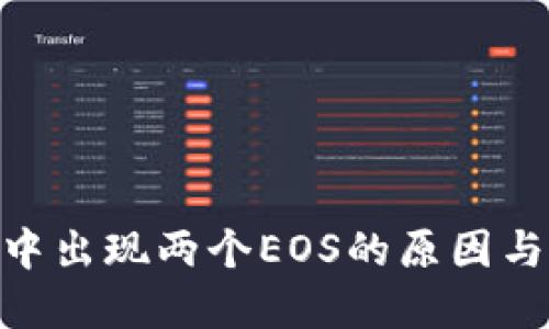 TokenIM中出现两个EOS的原因与解决方案