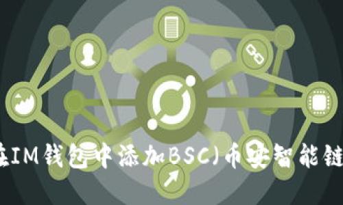 如何在IM钱包中添加BSC（币安智能链）指南