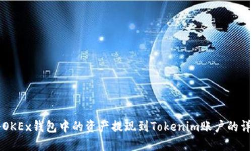 如何将OKEx钱包中的资产提现到Tokenim账户的详细指南