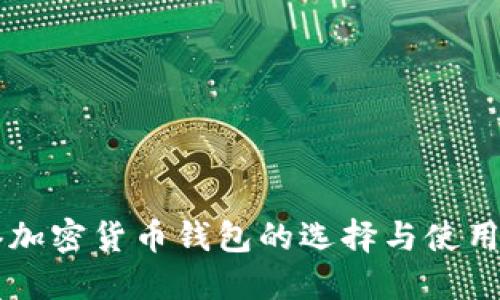 香港加密货币钱包的选择与使用指南