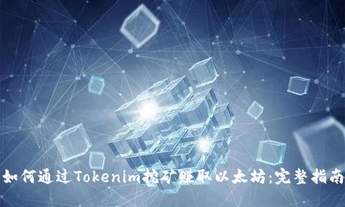 如何通过Tokenim挖矿赚取以太坊：完整指南