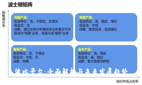 波比平台：全面解析与未来发展趋势