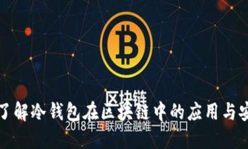 深入了解冷钱包在区块链中的应用与安全性