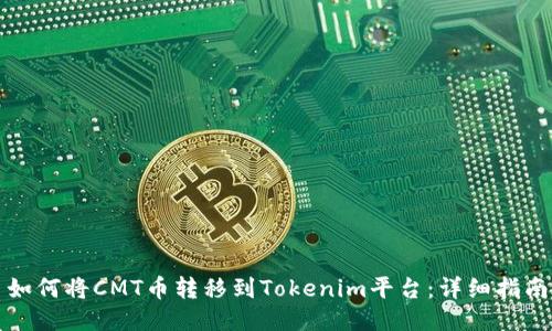 如何将CMT币转移到Tokenim平台：详细指南
