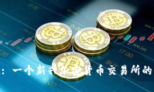 TokenIM: 一个新兴加密货币交易所的全面解析