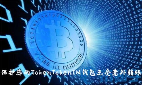 如何保护您的TokenTokenIM钱包免受意外转账风险