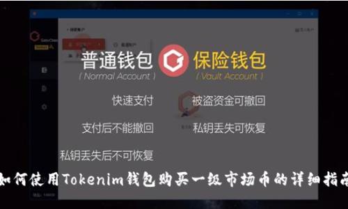 如何使用Tokenim钱包购买一级市场币的详细指南