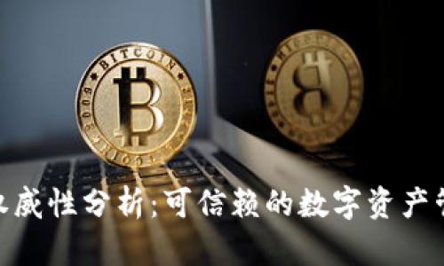 TokenIM的权威性分析：可信赖的数字资产管理解决方案