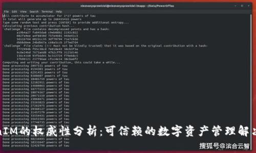TokenIM的权威性分析：可信赖的数字资产管理解决方案