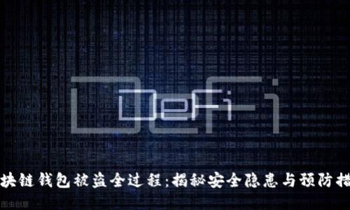 区块链钱包被盗全过程：揭秘安全隐患与预防措施