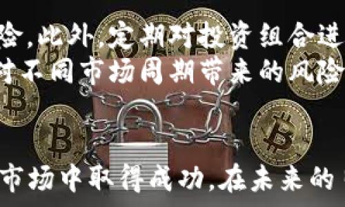  والسلام
biao-ti币圈新消息：2023年加密货币市场的最新动态与趋势分析/biao-ti
加密货币,币圈,市场动态,投资趋势/guanjianci

引言
随着区块链技术的不断发展和应用，加密货币市场已经成为全球金融市场中不可忽视的存在。而“币圈”作为一个特定的社群和文化，越来越多的人投入到这个充满机会与挑战的领域。本文将深入探讨2023年币圈的新消息，包括市场动态、投资趋势，以及对未来的预测，帮助投资者和关注者更好地理解这个快速变化的市场。

币圈的基本概述
币圈是一个涵盖各种加密货币及其相关技术、投资、交易平台等的生态系统。自比特币（Bitcoin）于2009年面世以来，数百种加密货币相继推出，如以太坊（Ethereum）、瑞波币（Ripple）、莱特币（Litecoin）等。币圈不仅包括技术开发者，还有投资者、交易者、矿工以及普通互联网用户等。
加密货币的特点在于去中心化、匿名性和全局可用性，这些特性吸引了大量投资者和技术爱好者。随着时间的推移，币圈逐渐演变为一个包含DeFi（去中心化金融）、NFT（非同质化代币）、Web3等新兴概念的复杂领域。

2023年币圈的新动态
2023年对加密货币市场而言是一个变革年，各种新政策、技术以及市场动向层出不穷，让投资者必须时刻保持警惕，及时调整投资策略。
首先，监管政策的变化是影响币圈的重要因素。多个国家和地区对加密货币的监管力度加大，旨在遏制洗钱、税收逃避等违法行为。这一变化对市场产生了显著影响，增加了投资的风险与收益的不确定性。
其次，许多大型传统金融机构开始拥抱数字货币。例如，某些银行已开始提供加密货币服务，允许客户在其账户中存储比特币和以太坊。这一趋势势必会推动加密货币的普及与接受度，并可能引发更多的投资者进入市场。
此外，对于去中心化金融（DeFi）与非同质化代币（NFT）的关注度持续上升，人们对这些新兴金融工具的需求不断增加，这推动了新的投资机会的出现。

投资趋势的变化
投资者的行为和策略在不断变化，特别是在2023年，由于市场的剧烈波动，投资者对风险管理的关注程度增高。越来越多的投资者开始关注长期持有策略，相较于短期投机，他们更愿意投入优质资产，以期获得稳健的收益。
此外，随着金融知识的普及，越来越多的普通投资者也开始进入币圈。他们通过社交媒体、网络课程和在线社区获取知识，提高了对市场的理解能力。因此，市场中的消费者行为也变得更加多元化。

技术的进步与挑战
区块链技术的进步为币圈带来了新机遇。2023年，许多新兴技术如Layer 2解决方案、跨链技术和智能合约得到了广泛应用。这些技术可以有效提升交易速度、降低成本，同时也增强了网络的安全性。
然而，技术的进步也伴随着挑战。随着黑客攻击事件的频繁发生，安全问题日益突出。投资者需要了解如何保护自身资产，并随时关注他们投资的项目是否具备足够的技术防护措施，否则可能面临资产损失的风险。

未来的市场预测
展望未来，币圈的前景依旧亮眼。随着更多国家对加密货币采取积极的态度，技术的不断创新，以及用户基础的不断扩展，币圈可能会迎来新的发展机遇。
然而，需要注意的是，市场风险仍然严重。投资者在追求收益的同时必须警惕潜在的泡沫和市场的不可预测性。因此，加密货币投资应该结合自身的风险承受能力，进行合理的资产配置。

相关问题探讨

1. 加密货币投资的风险主要有哪些？
加密货币投资的风险多样化，其中主要包括市场波动风险、技术风险、监管风险等。市场波动风险是指加密货币价格波动剧烈，可能导致投资者在短时间内遭受重大损失。技术风险则包括平台安全性、智能合约漏洞等问题，许多项目在技术上仍存在不成熟之处。监管风险表现为政策变化可能导致某些货币被禁用或限制。
此外，投资者心理因素也不可忽视。许多人在面对市场波动时容易产生贪婪和恐惧的不理智情绪，进而影响投资决策。综上所述，了解并有效管理风险是成功投资的关键。

2. 如何选择值得投资的加密货币项目？
选择加密货币项目需要综合评估多个因素。首先是团队背景，项目创始人的经验和能力至关重要。其次是项目的白皮书，投资者应仔细阅读白皮书，理解项目的核心理念、技术优势及市场需求。技术社区的支持度也是一个重要指标，社区活跃度高的项目通常具有更好的长期发展潜力。
此外，市场上加密货币的流动性也需考虑，流动性好的币种在交易时会更容易脱手，从而减少损失的风险。最后，应保持对市场趋势的敏感性，以便及时调整投资策略。

3. DeFi和传统金融的主要区别是什么？
DeFi（去中心化金融）与传统金融的主要区别在于中心化与去中心化的管理模式。传统金融由中心化的机构（如银行）进行管理，这意味着用户的资金需存放在这些机构中，依赖其提供的服务。相比之下，DeFi通过区块链技术实现去中心化，用户可以在全球范围内进行点对点的金融交易，无需第三方中介。
此外，DeFi通常具有更高的透明度和包容性。由于其开放性，任何人都有机会参与到DeFi的生态中，投资和获取收益。同时，DeFi还提供了许多创新的金融产品，如流动性挖矿、借贷和衍生品交易，这些在传统金融市场中往往受到严格限制。

4. NFT在2023年的发展趋势如何？
非同质化代币（NFT）在2023年展现出巨大的发展潜力。虽然NFT市场在2022年经历了一番波动，但许多品牌和艺术家依然持续探索NFT的应用场景。例如，品牌利用NFT进行数字化收藏品的销售，艺术家通过NFT技术实现作品的可验证性和版权保护。NFT的玩法逐渐从单纯的艺术交易，扩展到游戏、音乐、社交、实时活动等多个领域。
随着技术的发展和平台的创新，NFT市场的商业模式仍在不断，特别是在可持续性和环境友好型NFT方面，市场也在朝着促进可持续发展的方向努力。因此，NFT的未来发展值得期待。

5. 如何有效管理加密货币投资组合？
管理加密货币投资组合的关键在于多元化与定期评估。投资者应当选择不同类型的加密资产进行配置，避免将所有资金集中到单一的币种上，以分散风险。此外，定期对投资组合进行评估，了解各项资产的表现，及时进行调整，是确保投资组合健康的必要步骤。
同时，投资者还应设置合理的止损和止盈策略，以便在市场波动时能够及时止损，保护已有利润。而根据市场环境变化适时再平衡投资组合，也能有效应对不同市场周期带来的风险。总的来说，科学的资产配置和灵活的管理策略是成功的投资之道。

结论
2023年币圈面临着前所未有的机遇与挑战。虽然行业依然具有高度不确定性，但良好的信息把握能力与科学的投资策略能够帮助投资者在这个复杂的市场中取得成功。在未来的日子里，随着技术的持续创新和市场的不断发展，加密货币的前景依然值得期待。