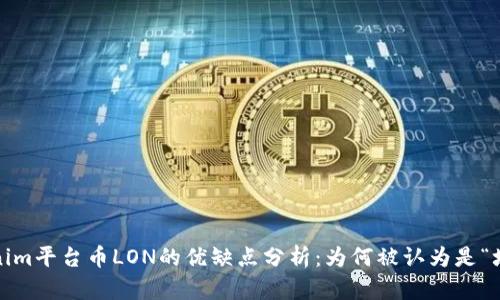 Tokenim平台币LON的优缺点分析：为何被认为是“垃圾”？