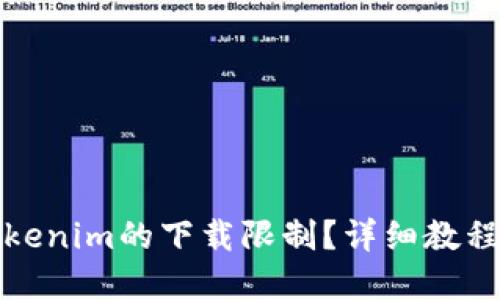 如何解除Tokenim的下载限制？详细教程与解决方案