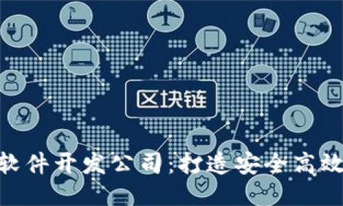 专业区块链APP软件开发公司：打造安全高效的去中心化应用