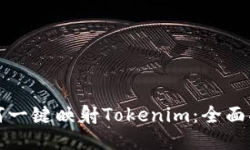如何一键映射Tokenim：全面指南