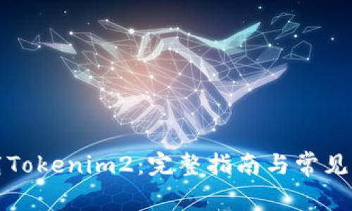 如何下载Tokenim2：完整指南与常见问题解答