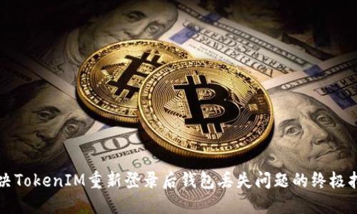 解决TokenIM重新登录后钱包丢失问题的终极指南