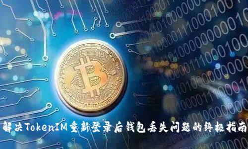 解决TokenIM重新登录后钱包丢失问题的终极指南